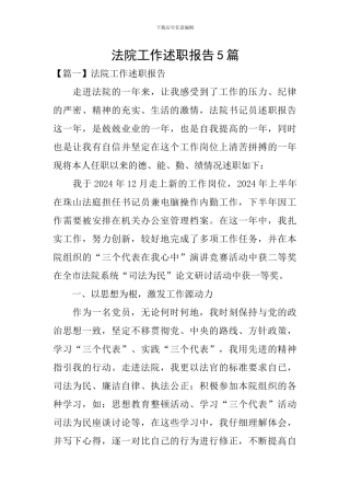 法院工作述职报告5篇