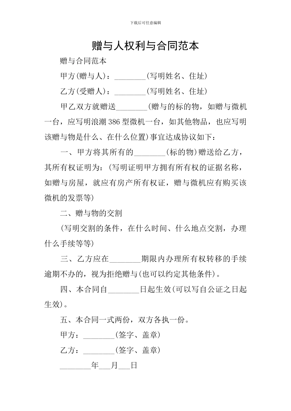 赠与人权利与合同范本_第1页