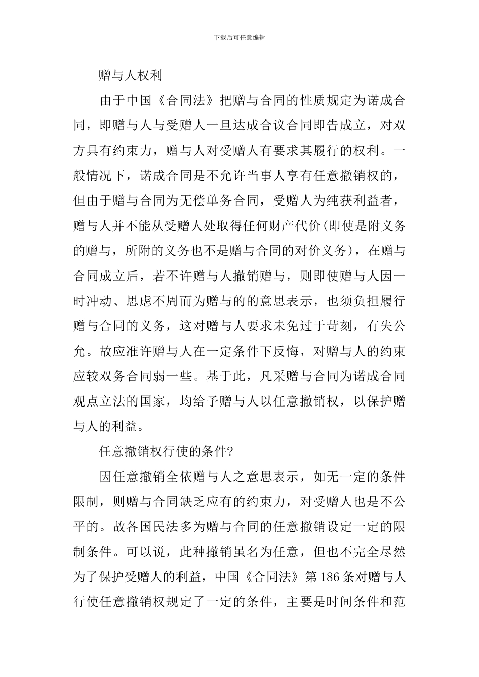 赠与人权利与合同范本_第2页