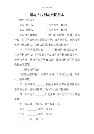 赠与人权利与合同范本