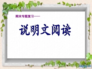 说明阅读方法谈