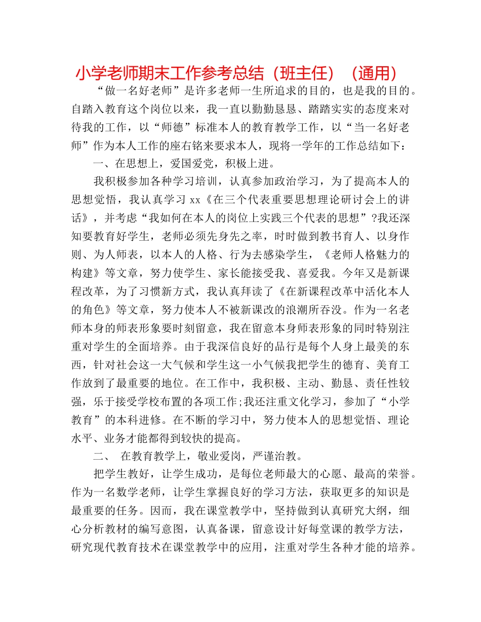 小学教师期末工作参考总结（班主任）（通用） _第1页