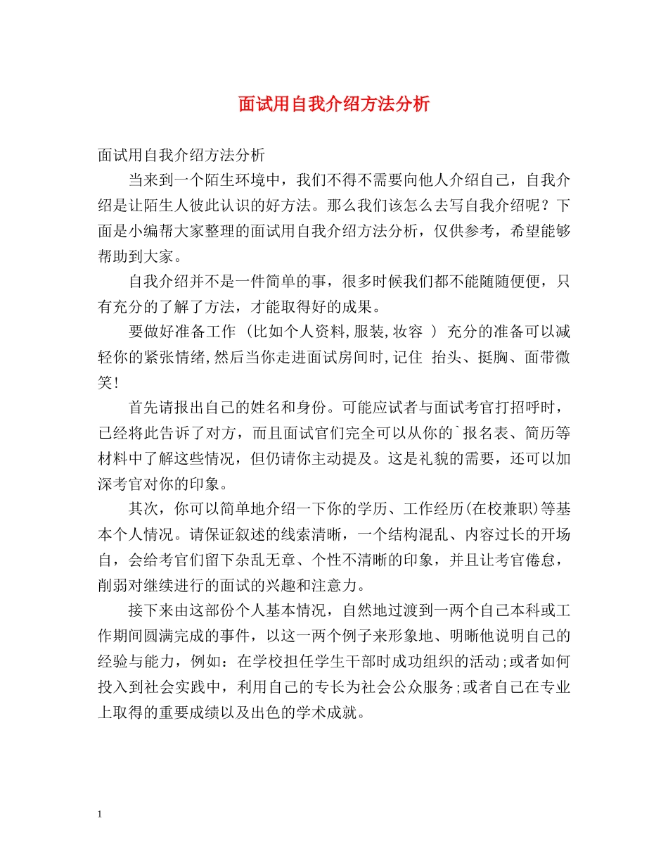 面试用自我介绍方法分析 _第1页