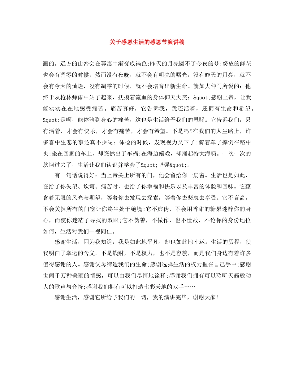 关于感恩生活的感恩节演讲稿 _第1页