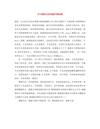 关于感恩生活的感恩节演讲稿 