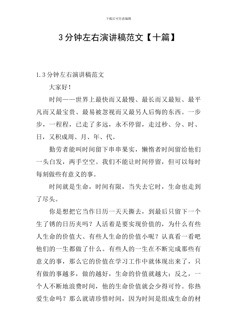 3分钟左右演讲稿范文_第1页