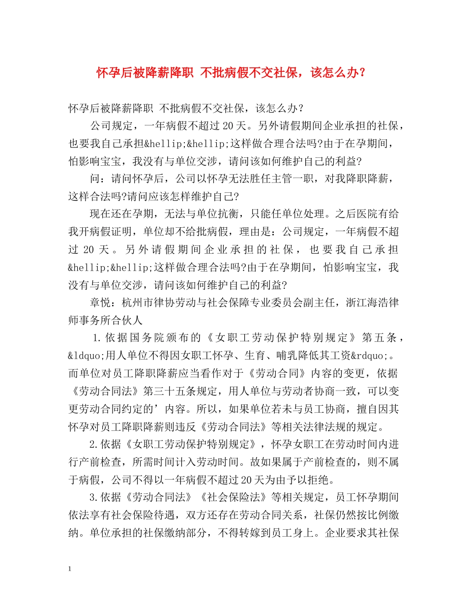 怀孕后被降薪降职 不批病假不交社保，该怎么办？ _第1页