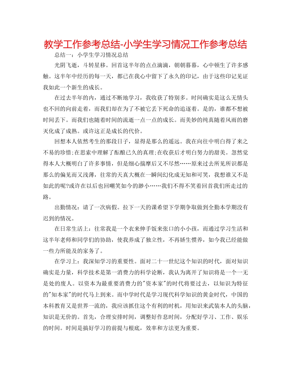 教学工作参考总结-小学生学习情况工作参考总结 _第1页