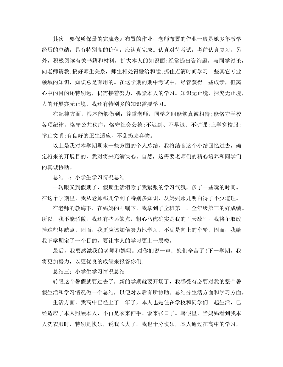 教学工作参考总结-小学生学习情况工作参考总结 _第2页