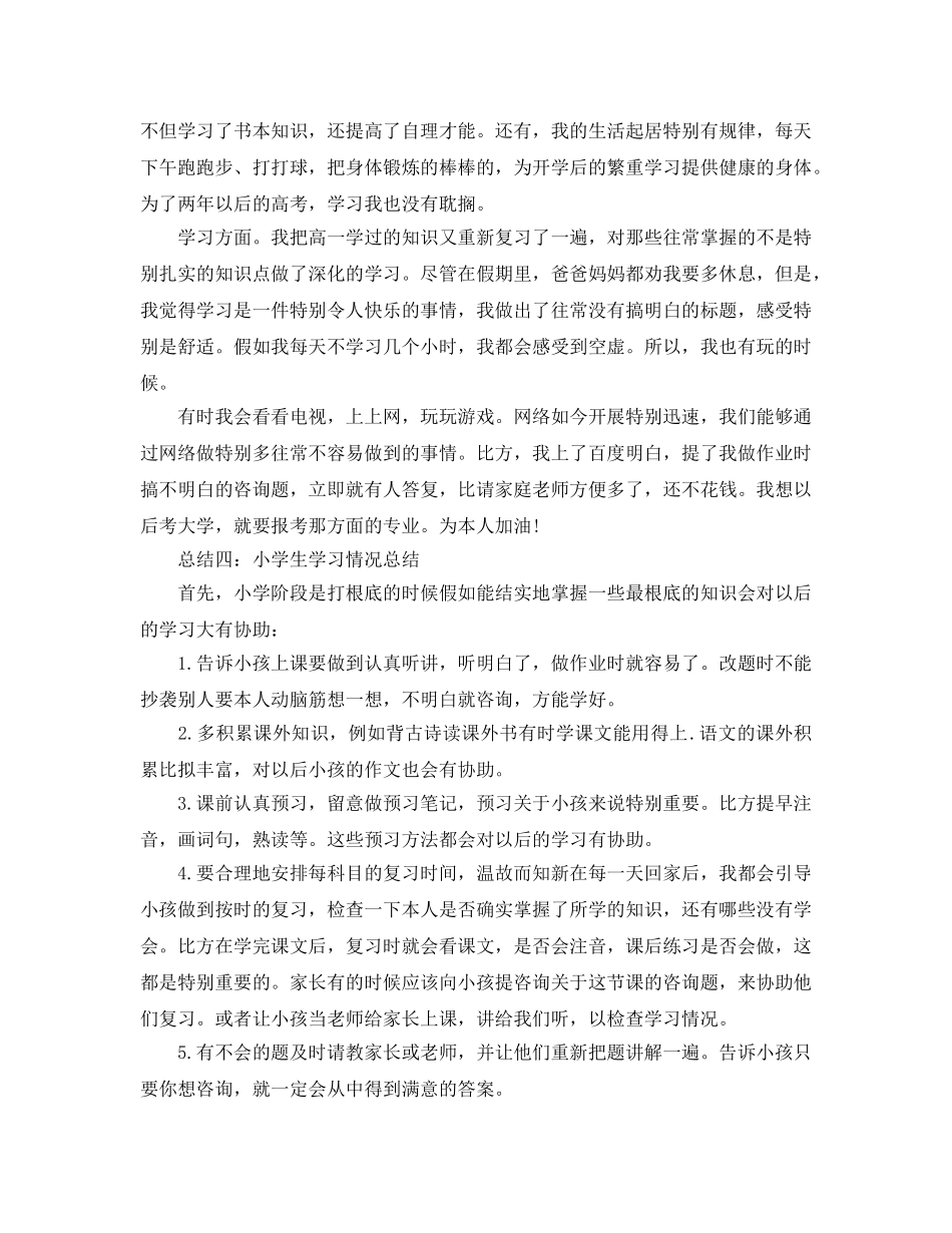 教学工作参考总结-小学生学习情况工作参考总结 _第3页
