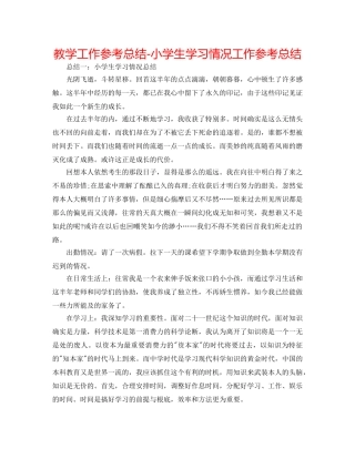 教学工作参考总结-小学生学习情况工作参考总结 