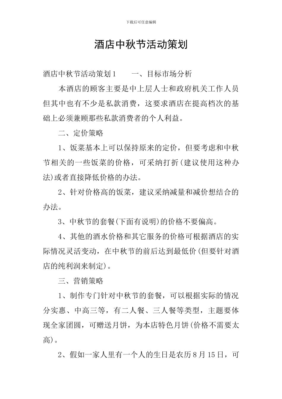 酒店中秋节活动策划_第1页