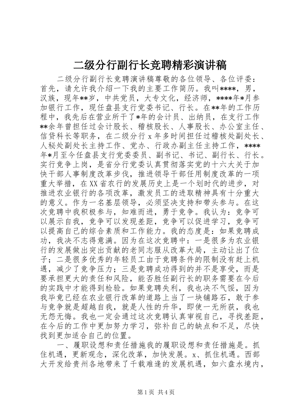 二级分行副行长竞聘精彩演讲稿范文_第1页