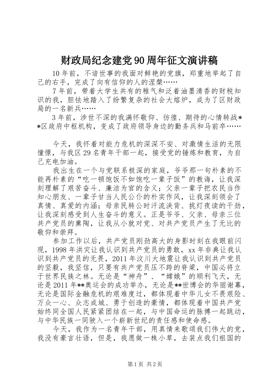 财政局纪念建党90周年征文演讲致辞稿_第1页