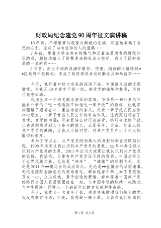 财政局纪念建党90周年征文演讲致辞稿