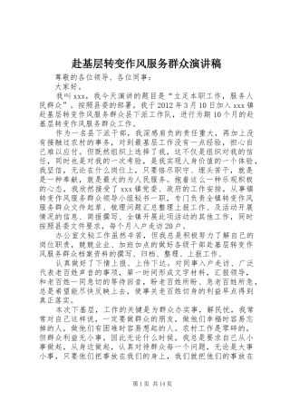 赴基层转变作风服务群众演讲