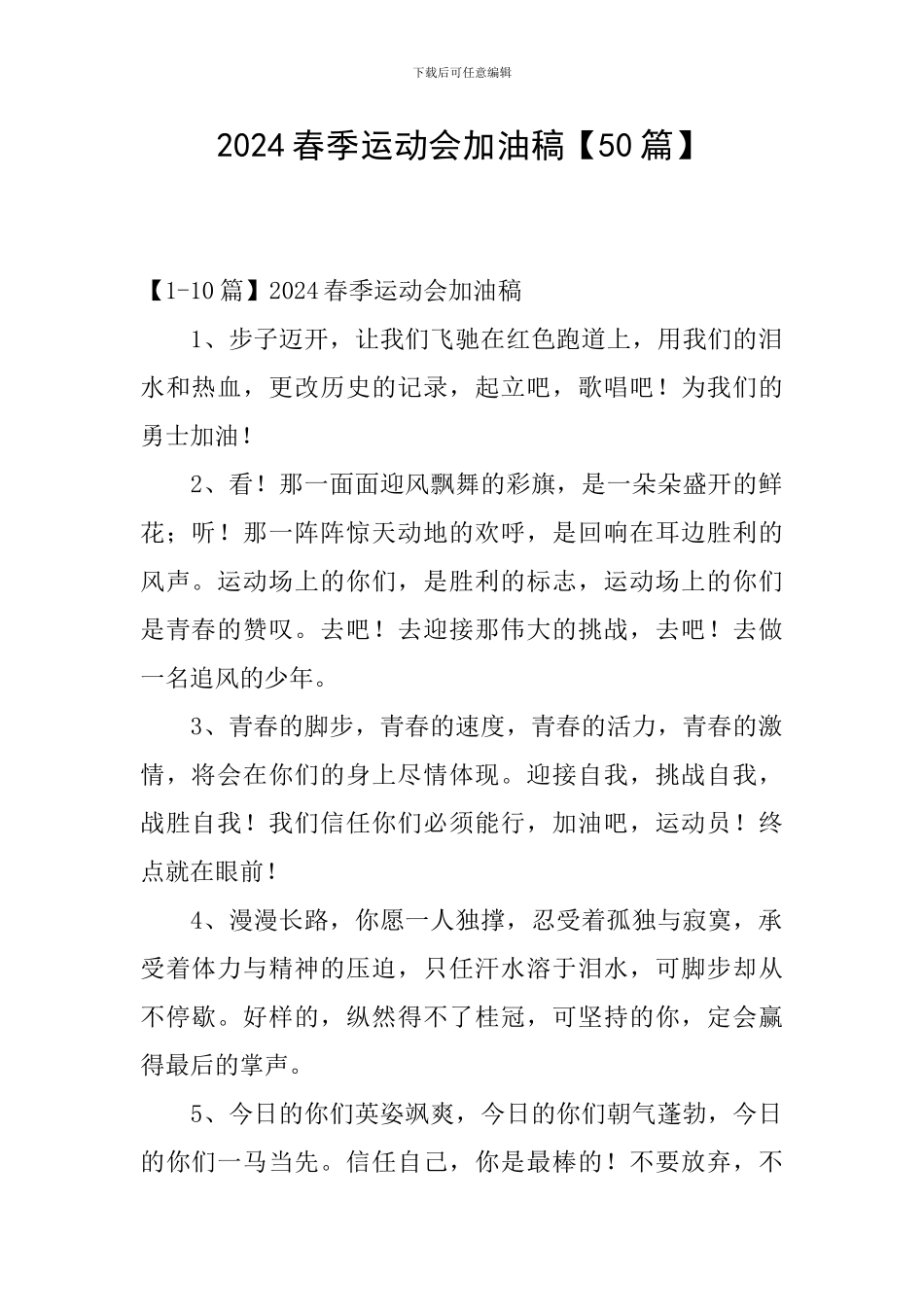 2024春季运动会加油稿_第1页