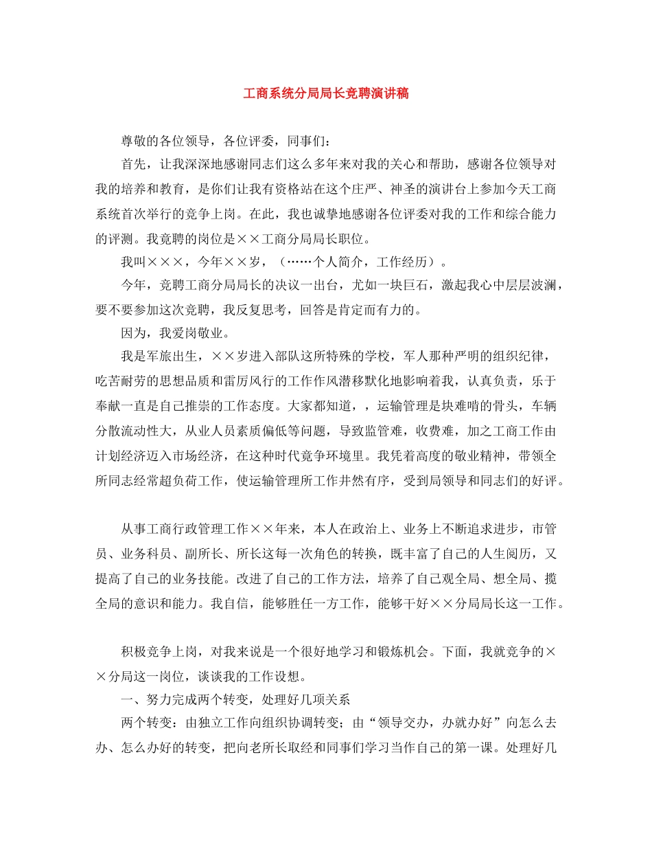 工商系统分局局长竞聘演讲稿 _第1页