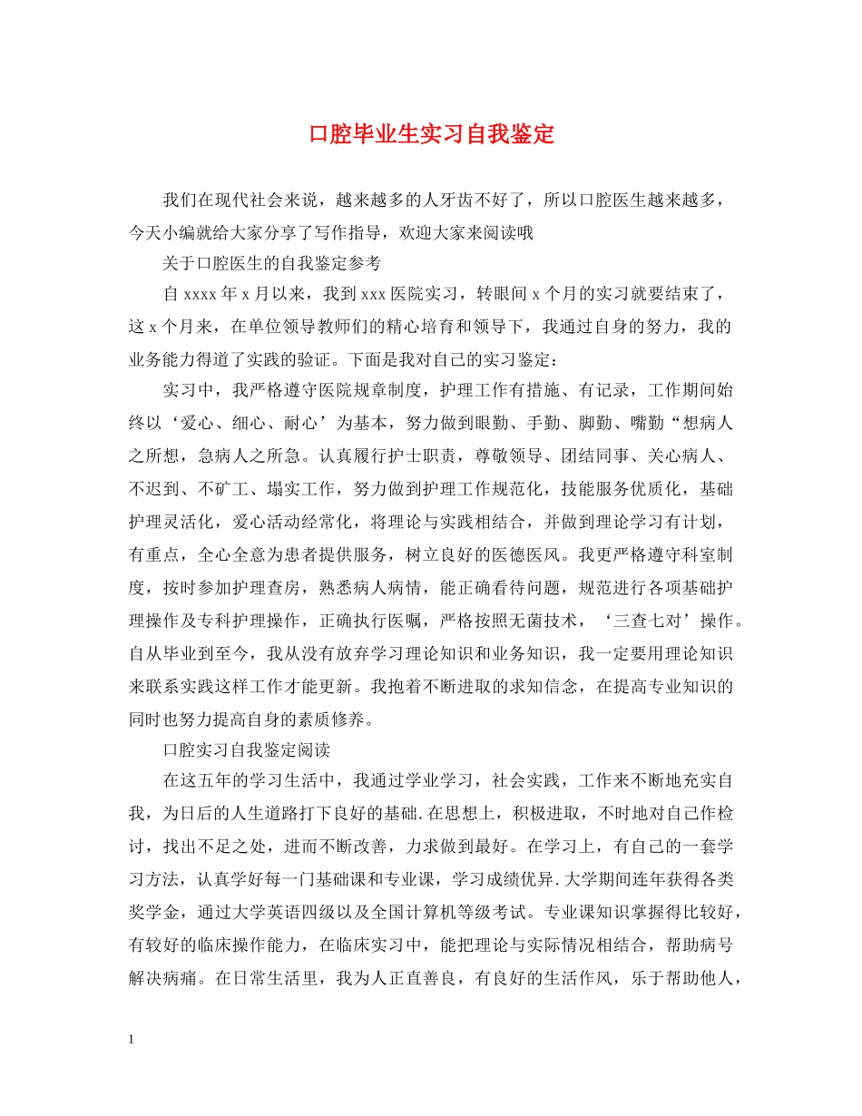 口腔毕业生实习自我鉴定 _第1页
