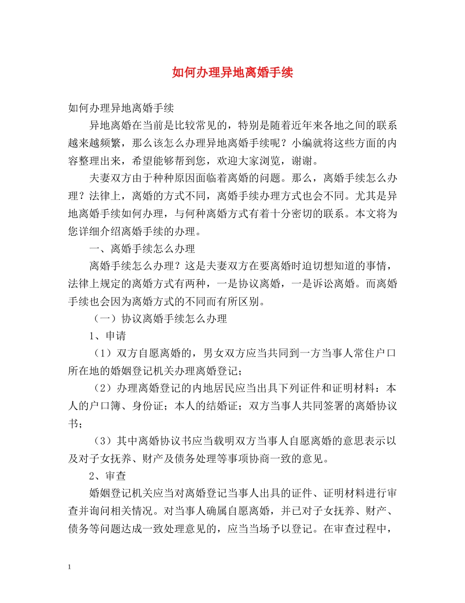 如何办理异地离婚手续 _第1页