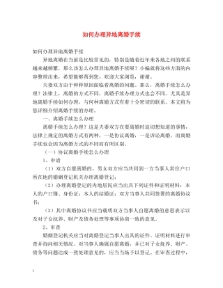 如何办理异地离婚手续 