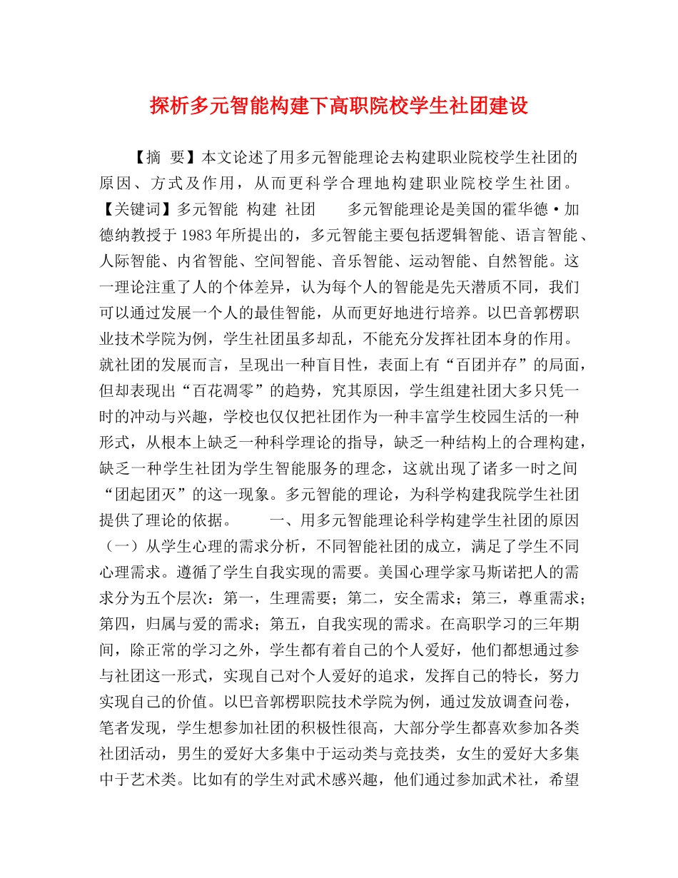 探析多元智能构建下高职院校学生社团建设 _第1页