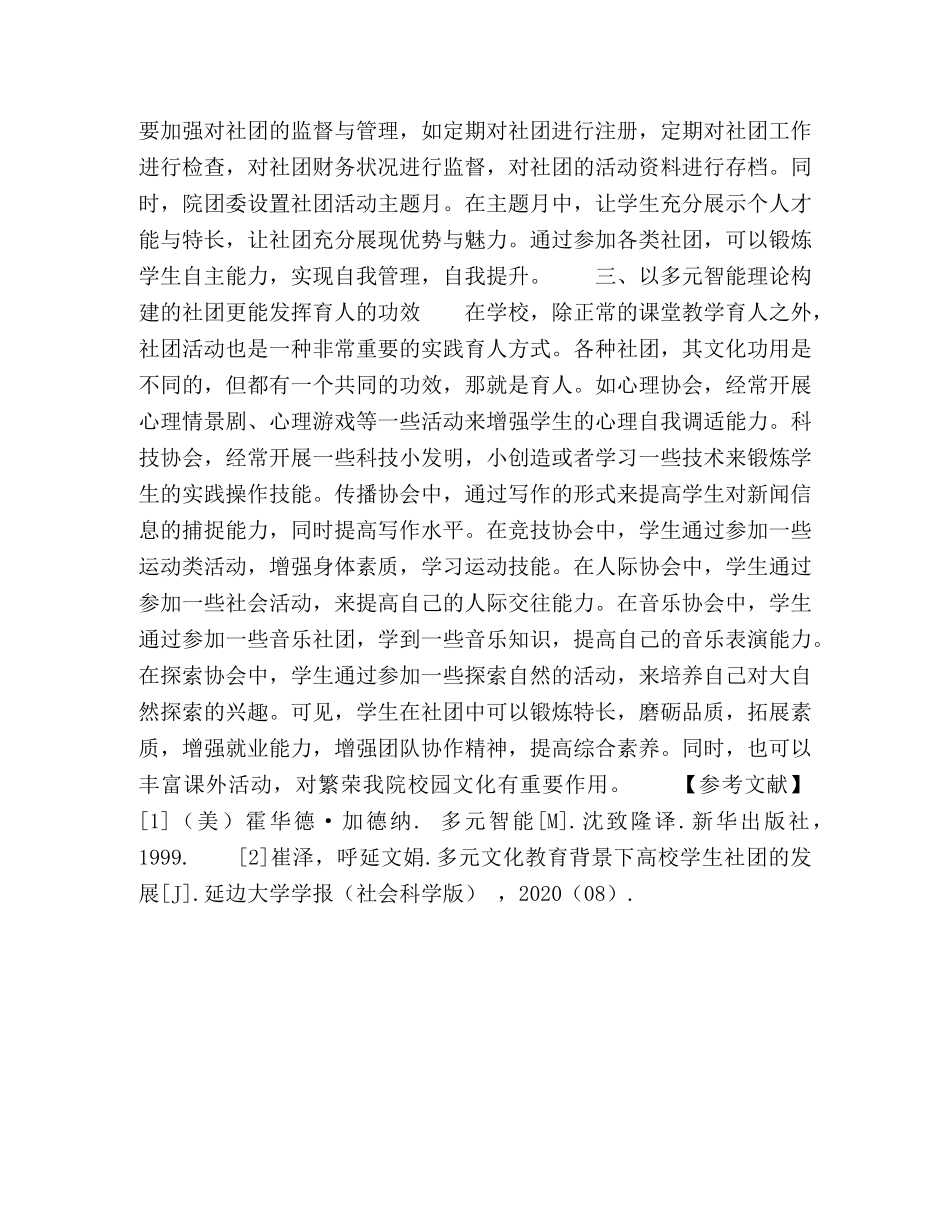 探析多元智能构建下高职院校学生社团建设 _第3页