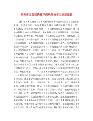 探析多元智能构建下高职院校学生社团建设 