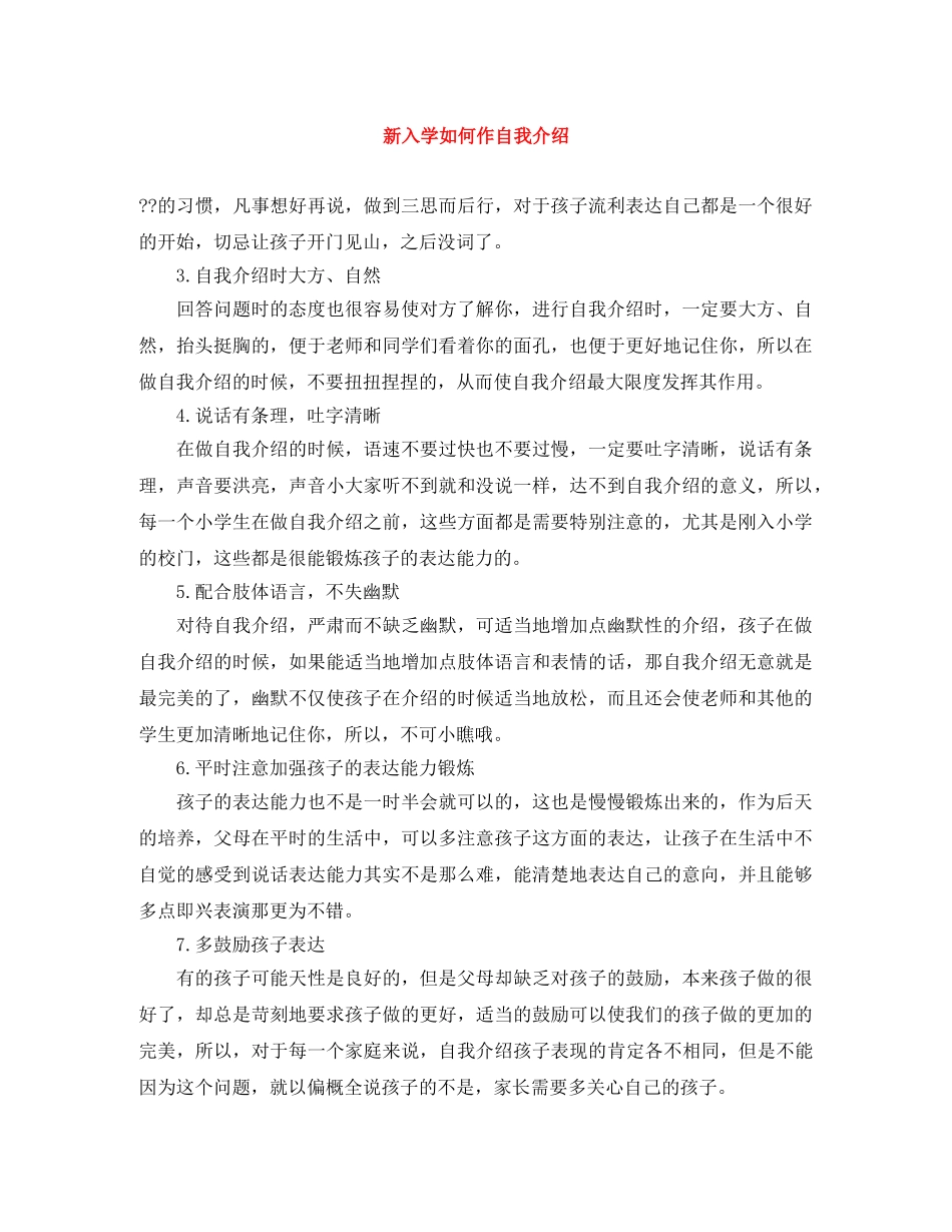 新入学如何作自我介绍 _第1页