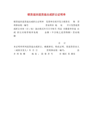 销货退回进货退出或折让证明单 