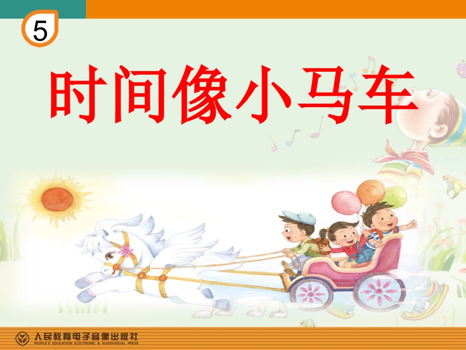 时间像小马车_第1页