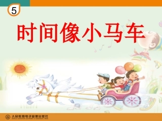时间像小马车