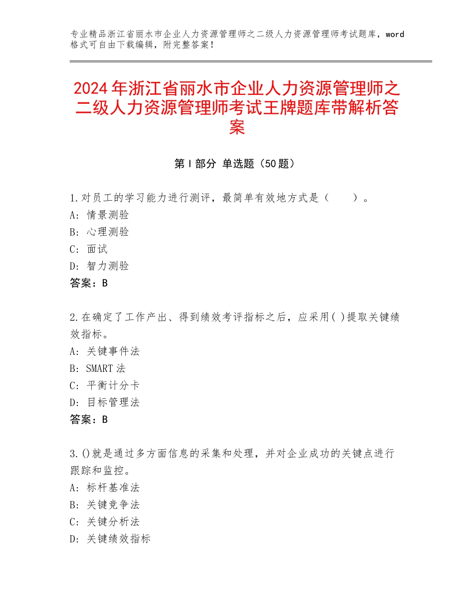 2024年浙江省丽水市企业人力资源管理师之二级人力资源管理师考试王牌题库带解析答案_第1页