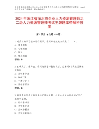 2024年浙江省丽水市企业人力资源管理师之二级人力资源管理师考试王牌题库带解析答案