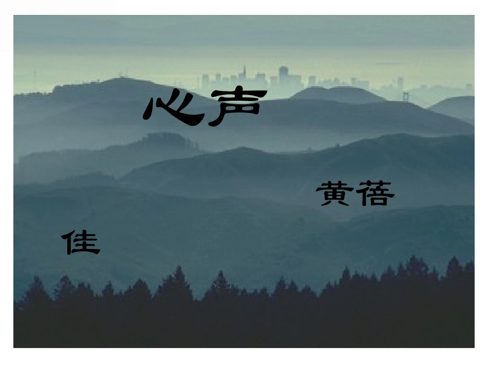 心声教学课件2_第1页