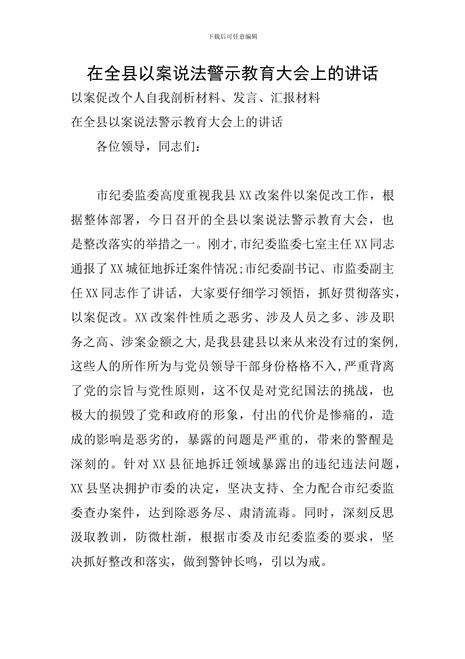 在全县以案说法警示教育大会上的讲话_第1页