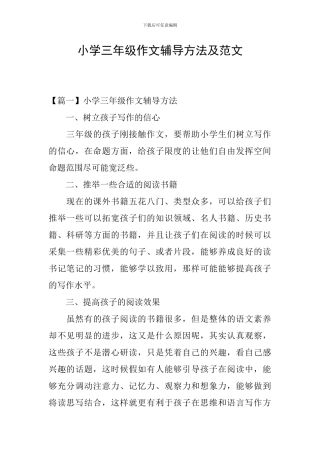 小学三年级作文辅导方法及范文