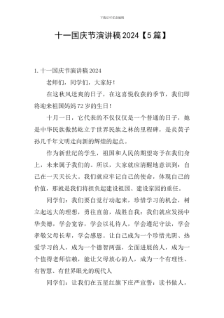 十一国庆节演讲稿2024