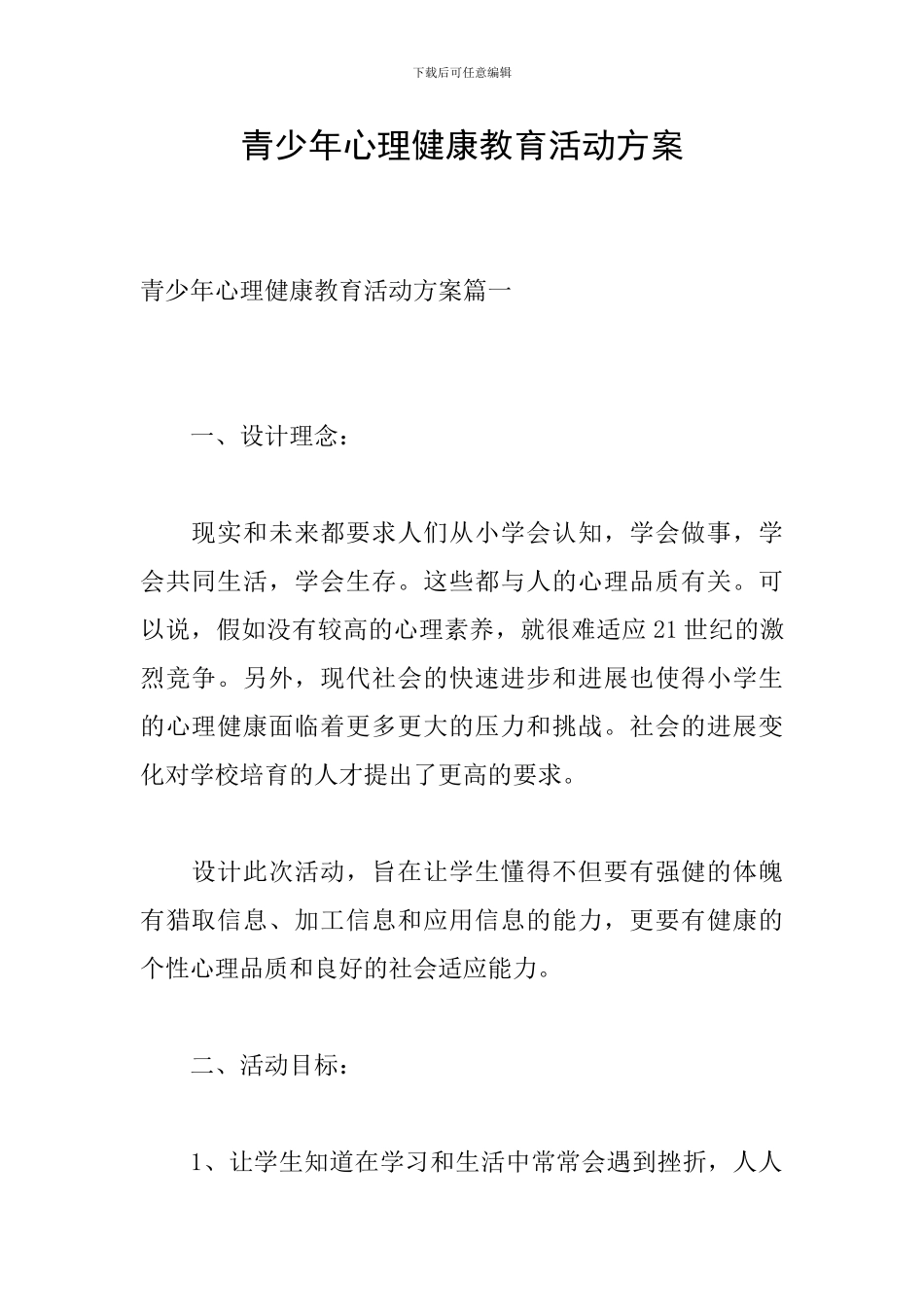 青少年心理健康教育活动方案_第1页