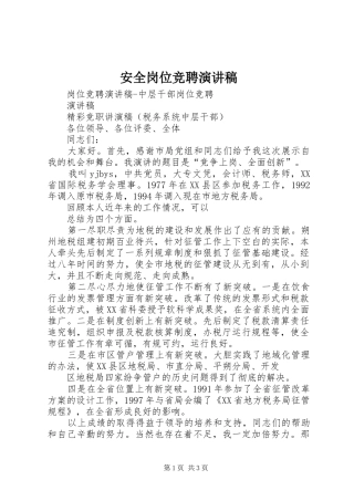 安全岗位竞聘演讲致辞