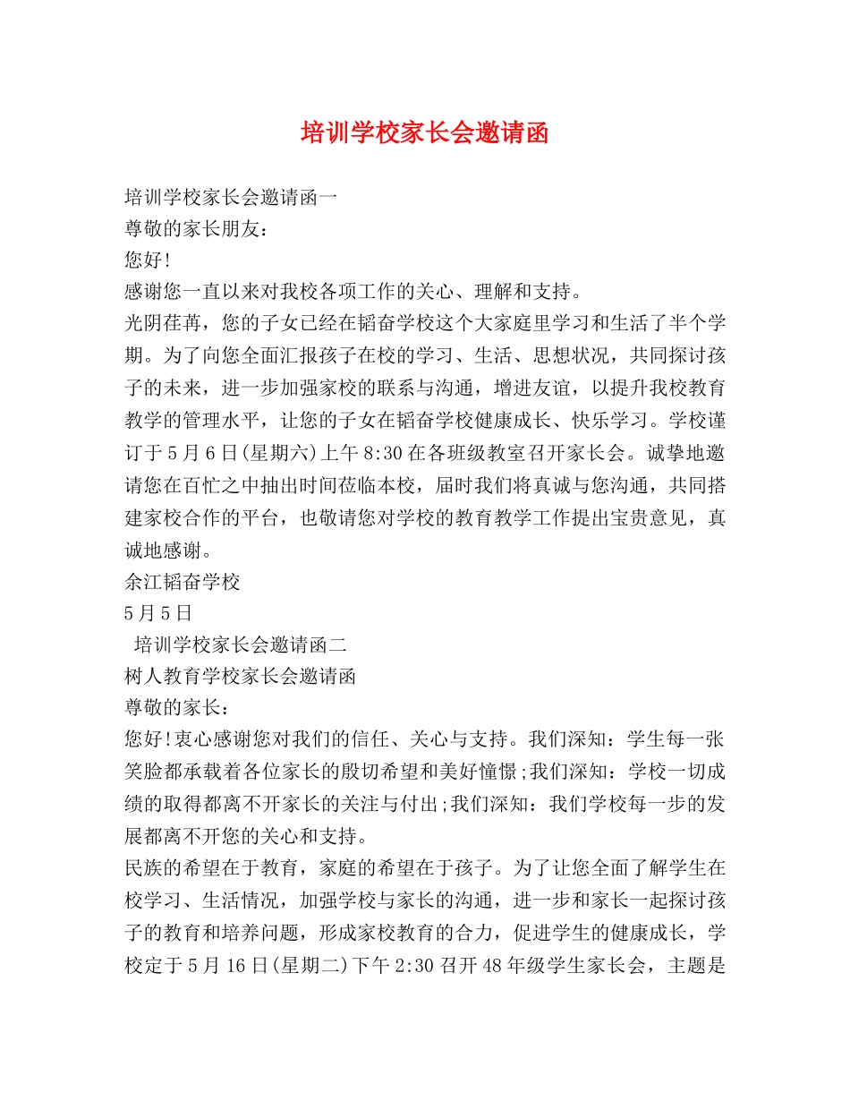 培训学校家长会邀请函 _第1页