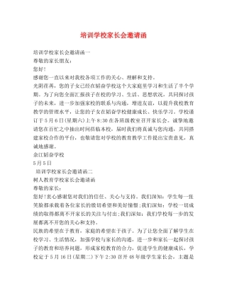 培训学校家长会邀请函 