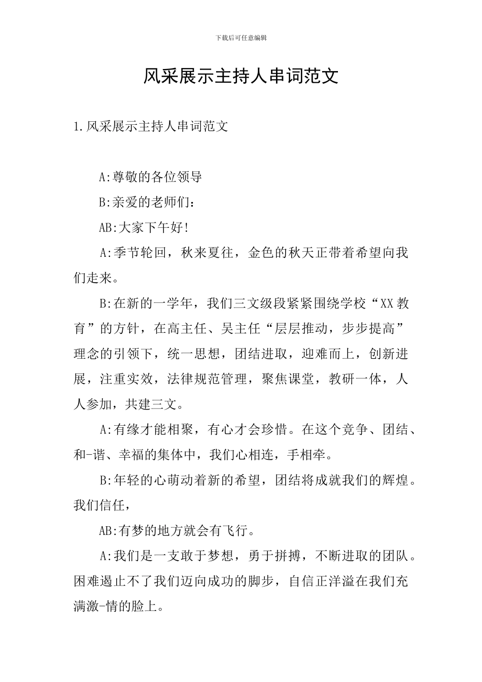 风采展示主持人串词范文_第1页