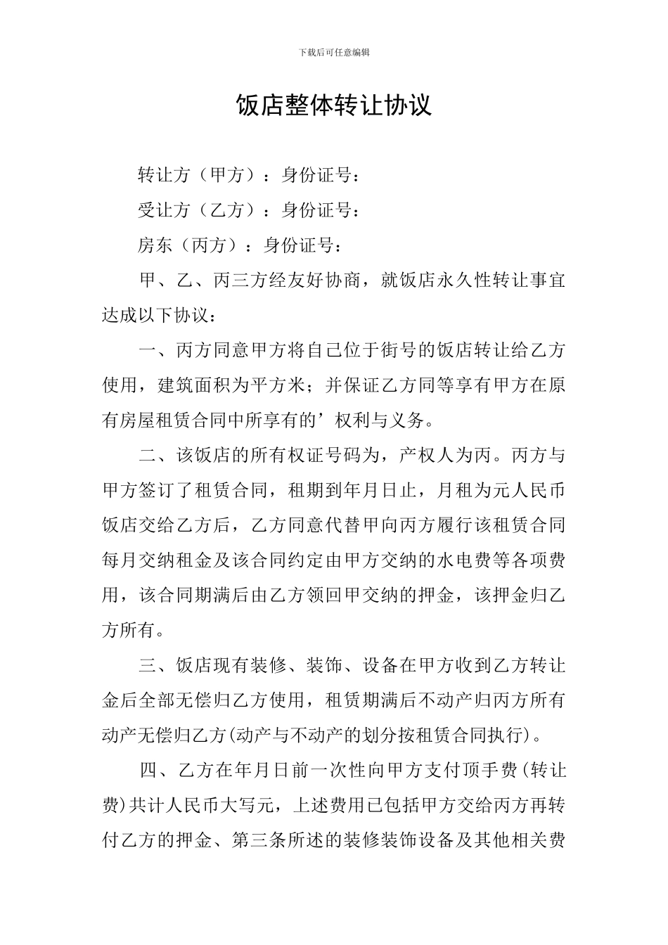 饭店整体转让协议_第1页