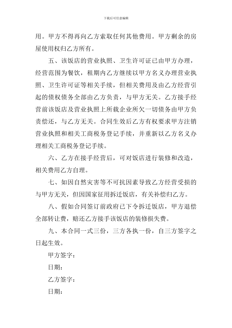 饭店整体转让协议_第2页