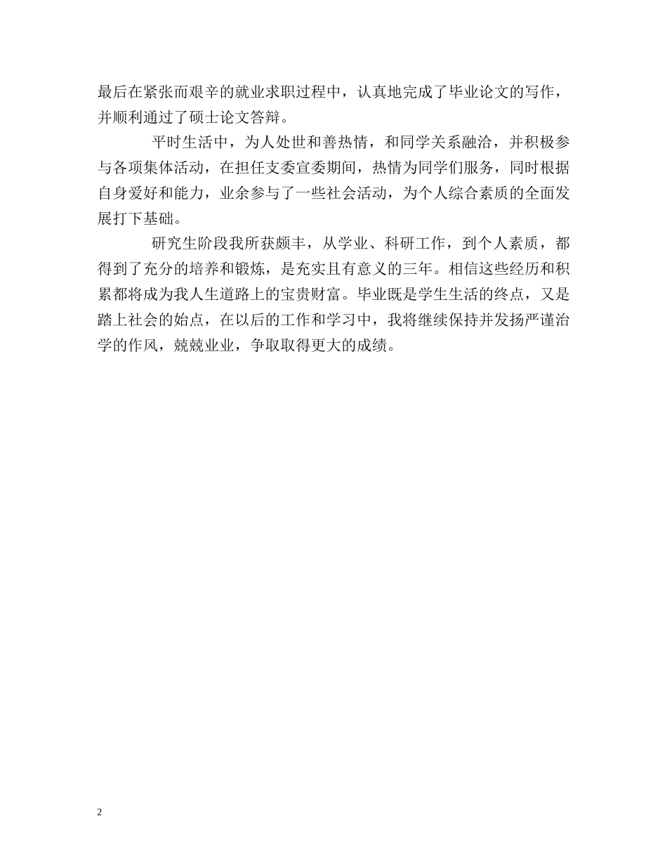 研究生毕业的自我鉴定 (2) _第2页