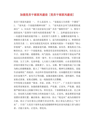 加强党员干部家风建设 [党员干部家风建设] 2