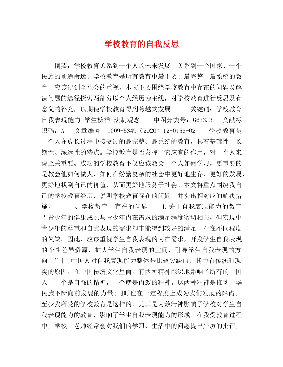 学校教育的自我反思 _第1页