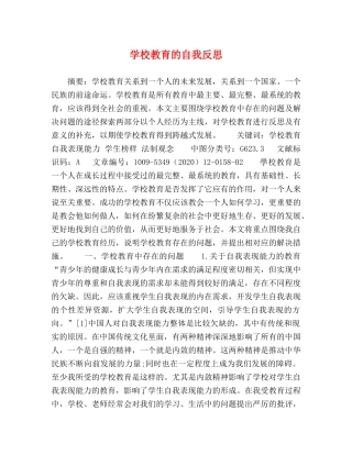 学校教育的自我反思 