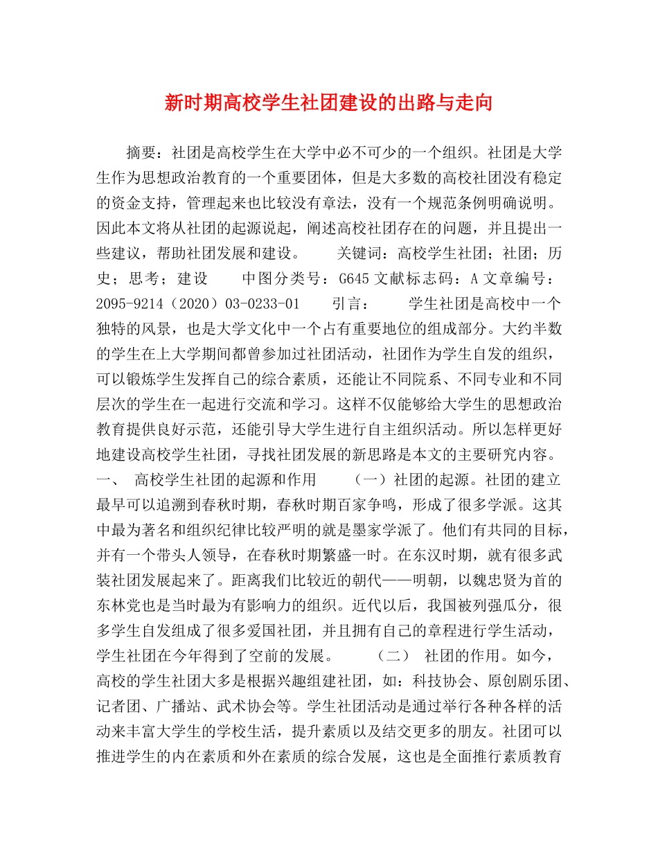 新时期高校学生社团建设的出路与走向 _第1页